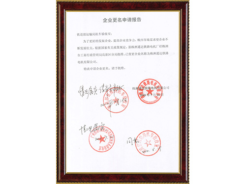 企業(yè)更名申請(qǐng)報(bào)告