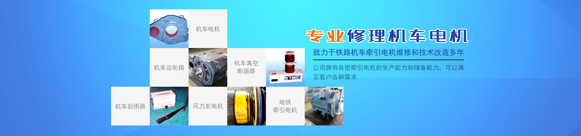 株洲通達(dá)鐵路電機(jī)有限公司_鐵路機(jī)車電機(jī)電氣產(chǎn)品生產(chǎn)廠家