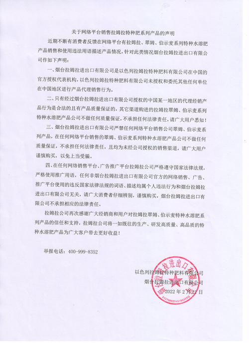 拉姆拉特種肥,聲明,網(wǎng)絡(luò)平臺銷售 拉姆拉特種肥,聲明,網(wǎng)絡(luò)平臺銷售