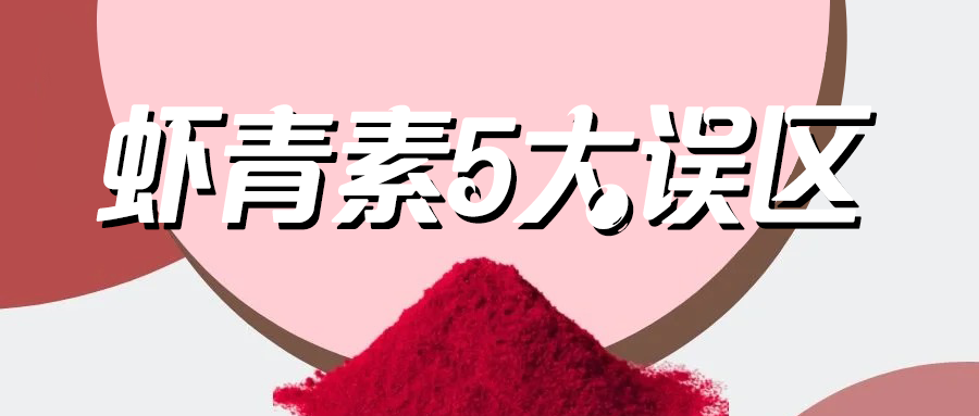 艾詩(shī)特蝦青素 艾詩(shī)特蝦青素