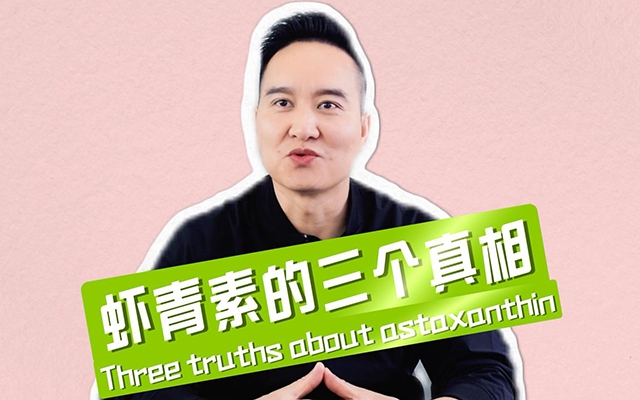 揭秘蝦青素三個(gè)不為人知的真相！