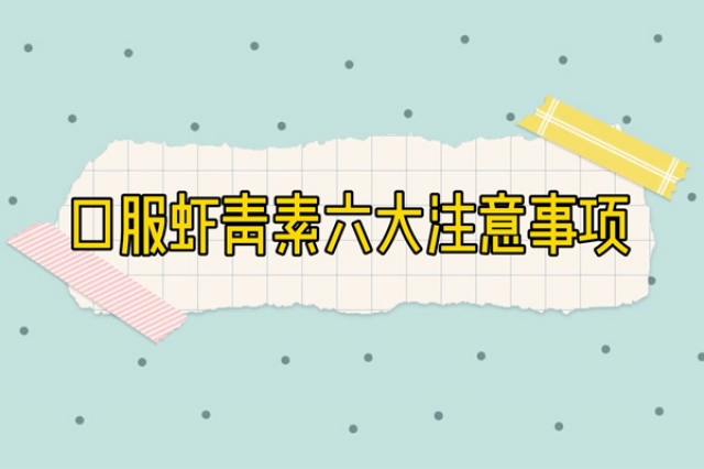 口服蝦青素的6大注意事項