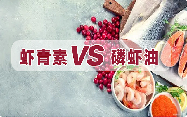 磷蝦油是蝦青素？一文詳解磷蝦油和蝦青素區(qū)別！