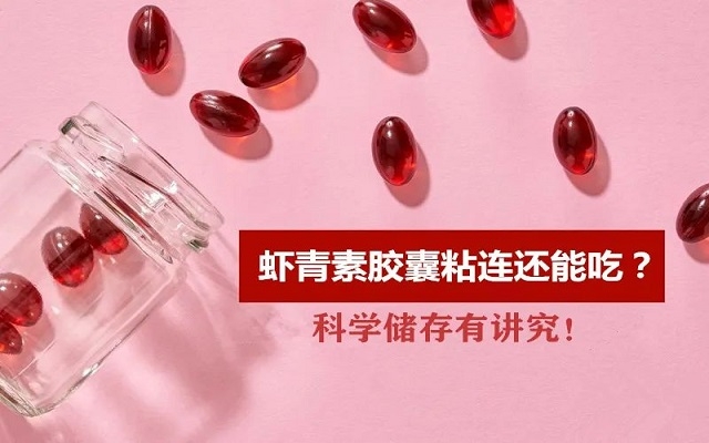 夏天蝦青素膠囊出現(xiàn)粘連還能吃嗎？科學(xué)儲(chǔ)存有“講究”！