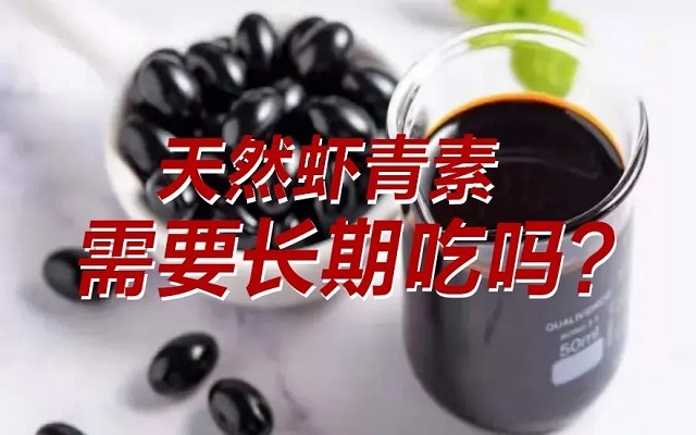 【科普】天然蝦青素需要長期吃？長期吃是否有副作用？