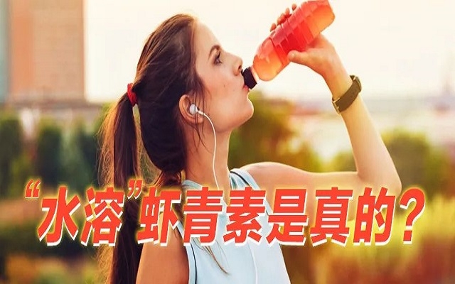 【真相】“水溶性”蝦青素是真的？和脂溶的蝦青素，哪個更好？