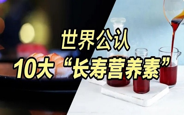 為什么蝦青素能列入世界公認(rèn)10大“長壽營養(yǎng)素”？