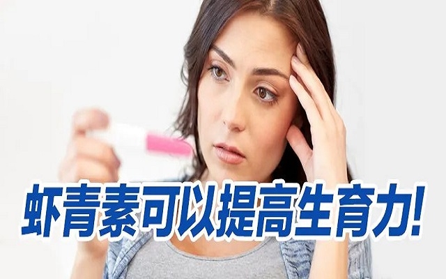蝦青素可以提高生育力？看看人體臨床研究！