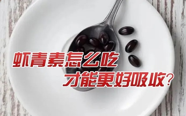 天然蝦青素怎么吃才能更好吸收？