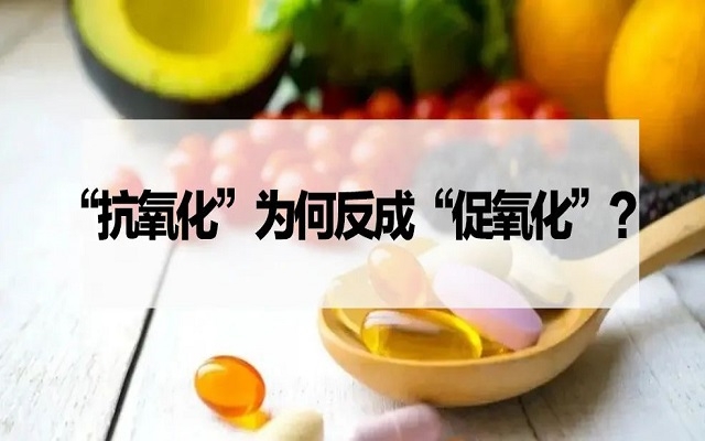 【探究】“抗氧化劑”為什么反成“促氧化劑”？VC、VE……