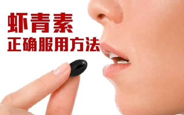 【科普】天然蝦青素正確服用方法！