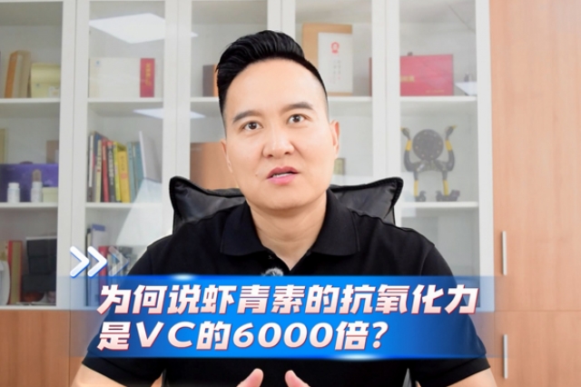 蝦青素的抗氧化力為何是VC的6000倍？