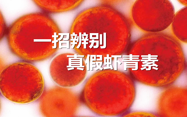 【實(shí)驗(yàn)】手把手教你，一招辨別真假蝦青素！