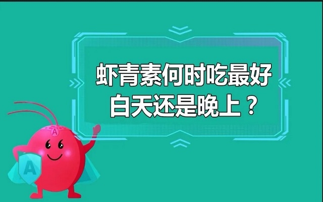 蝦青素什么時(shí)候吃最好？白天還是晚上？