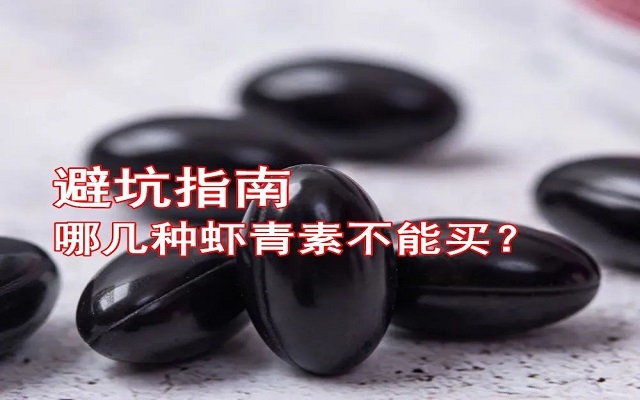 【避坑指南】哪幾種蝦青素不能買！