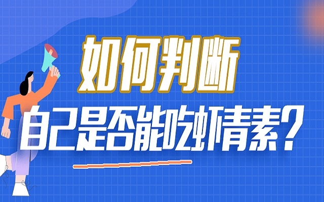 如何判斷自己是否能吃蝦青素？