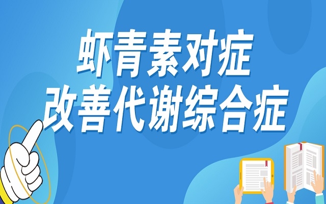 蝦青素對(duì)癥改善代謝綜合癥