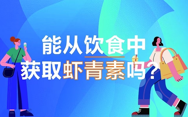 能從飲食中獲取蝦青素嗎？