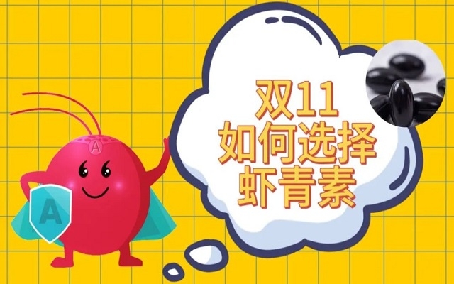 雙11如何選購天然蝦青素？
