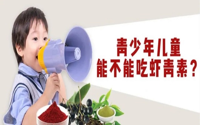 【科普】青少年兒童能不能吃天然蝦青素？
