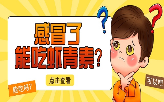 感冒了能吃蝦青素？會不會加重感冒？