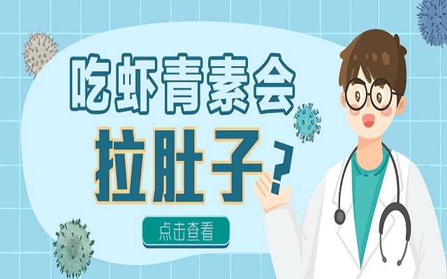 吃蝦青素會(huì)拉肚子？