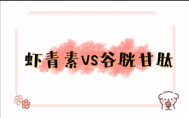 蝦青素和谷胱甘肽都能美白、護(hù)肝，有什么區(qū)別？