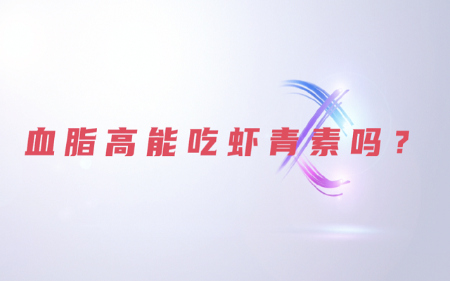 【科普】天然蝦青素是脂質嗎？血脂高能吃蝦青素？