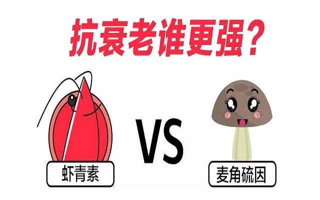 “新貴”麥角硫因PK“元老”蝦青素，抗衰誰更強？
