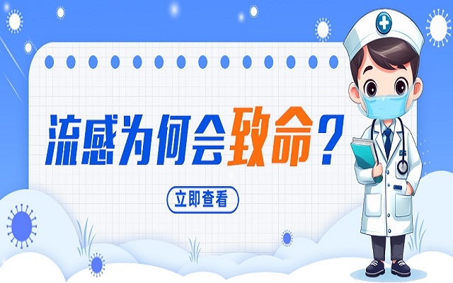 “小流感”為何會致命？我們需要注意什么？