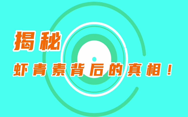 【揭秘】天然蝦青素鮮為人知的真相！
