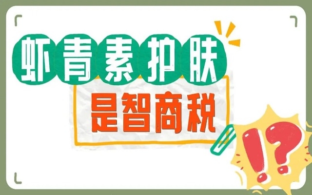 【外用】蝦青素護(hù)膚是不是智商稅？看看人體研究，有圖有真相！