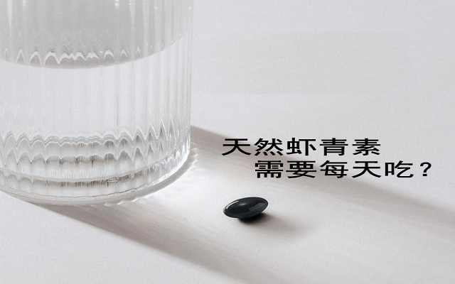 【臨床研究】天然蝦青素有必要每天吃？能間隔吃？