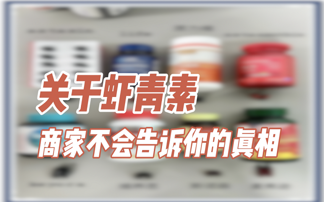 關(guān)于天然蝦青素，商家不會說的真相！