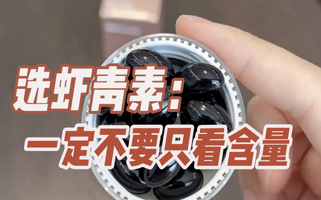 【避坑】選天然蝦青素，一定不要只看含量！