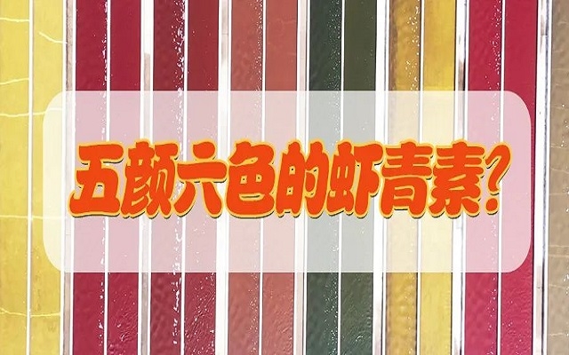 五顏六色的蝦青素？