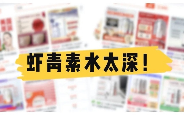 天然蝦青素水太深！