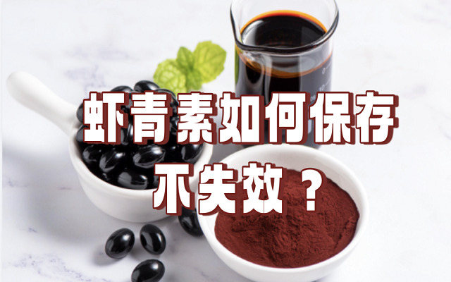 天然蝦青素如何保存不失效？