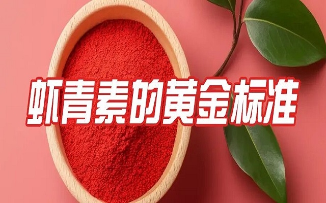百元與千元蝦青素的差距，就在這份“黃金標準”里！