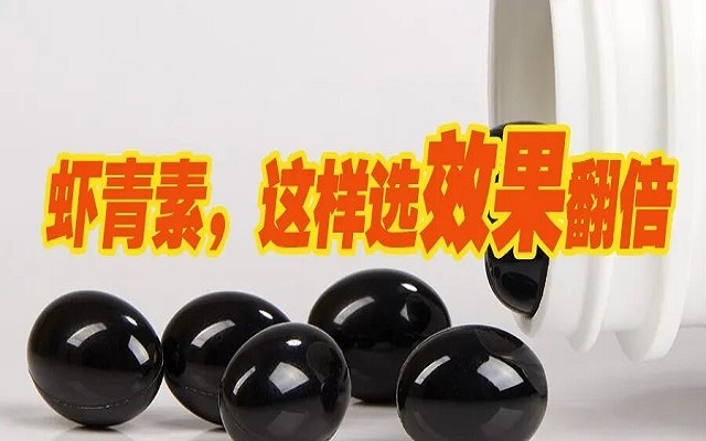 天然蝦青素，選這種效果翻倍！