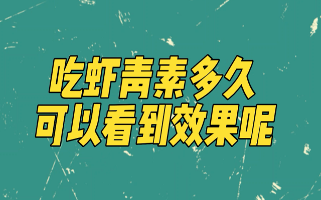 天然蝦青素吃多久能見效？