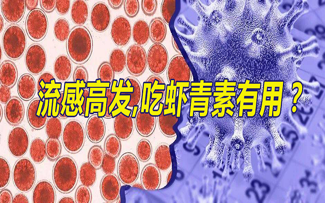 流感季，吃蝦青素有用？